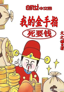 我的金手指死要钱" width="120" height="150"