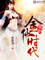 我的金仙时代" width="120" height="150"