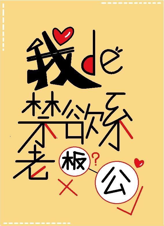 我的禁欲系老公" width="120" height="150"