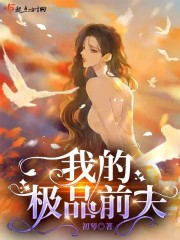 我的极品前夫" width="120" height="150"