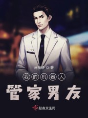 我的机器人管家男友" width="120" height="150"