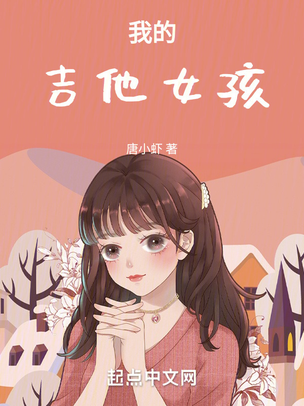 我的吉他女孩" width="120" height="150"