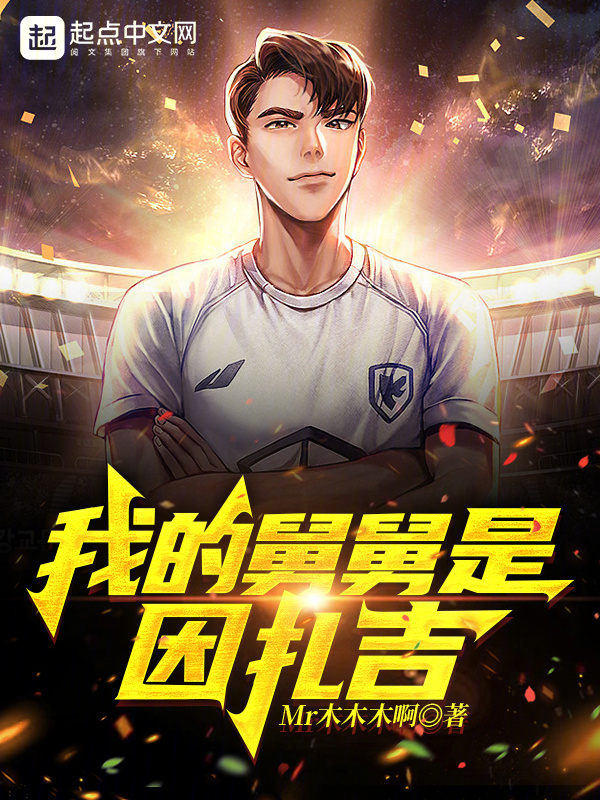 我的舅舅是因扎吉" width="120" height="150"