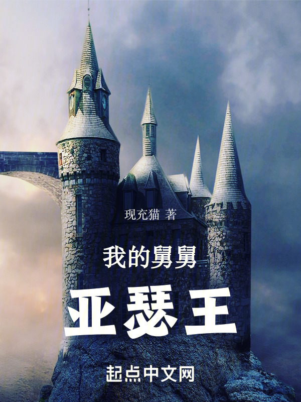 我的舅舅亚瑟王" width="120" height="150"