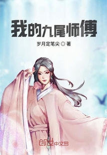 我的九尾师傅