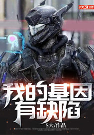 我的基因有缺陷" width="120" height="150"