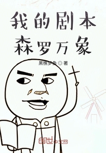 我的剧本森罗万象" width="120" height="150"