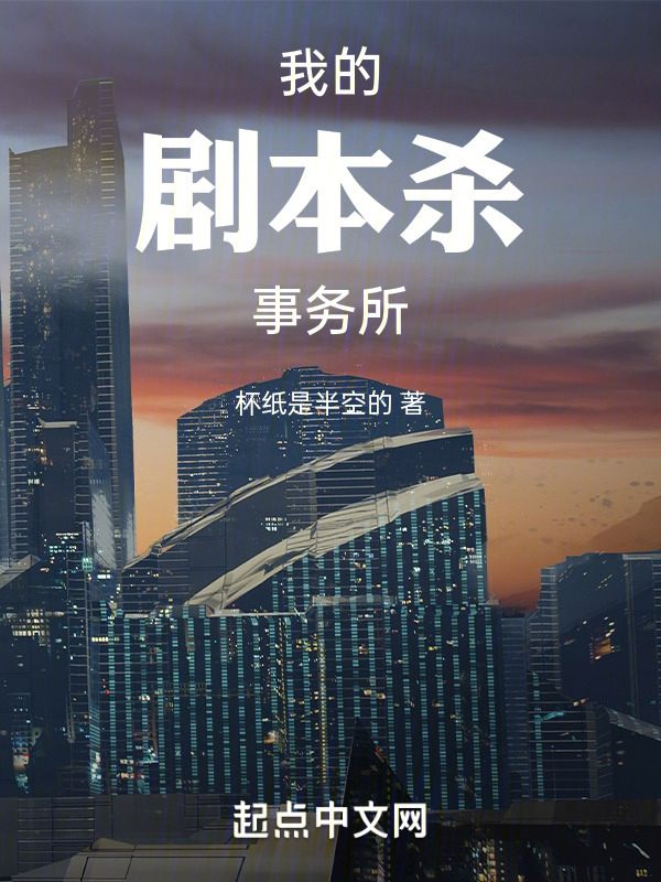 我的剧本杀事务所" width="120" height="150"