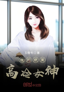 我的绝美高冷女神" width="120" height="150"