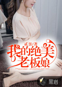 我的绝美老板娘" width="120" height="150"