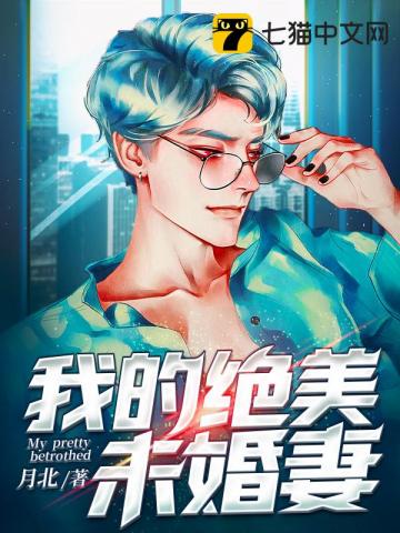 我的绝美未婚妻" width="120" height="150"