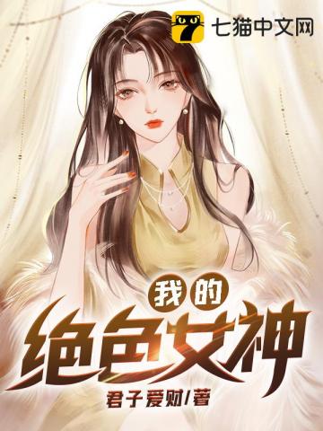 我的绝色女神