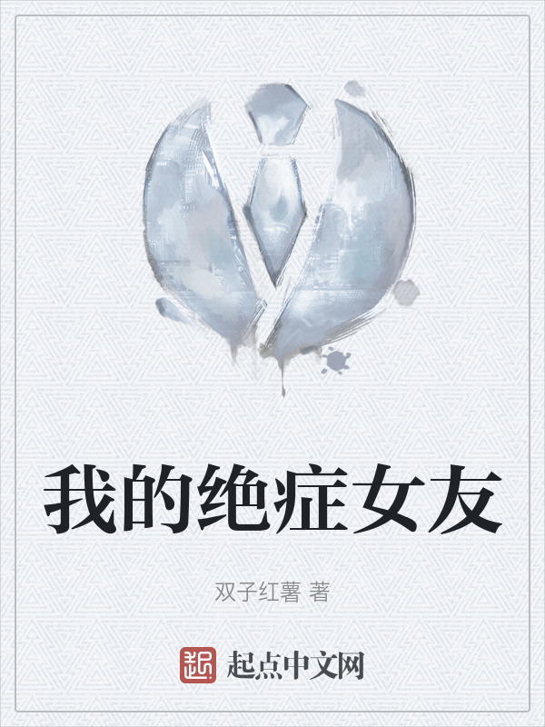 我的绝症女友" width="120" height="150"