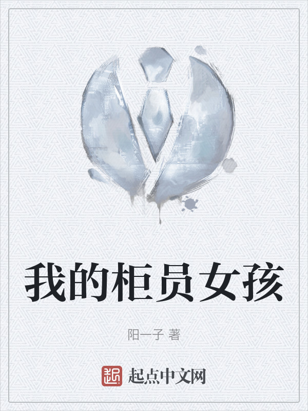我的柜员女孩" width="120" height="150"