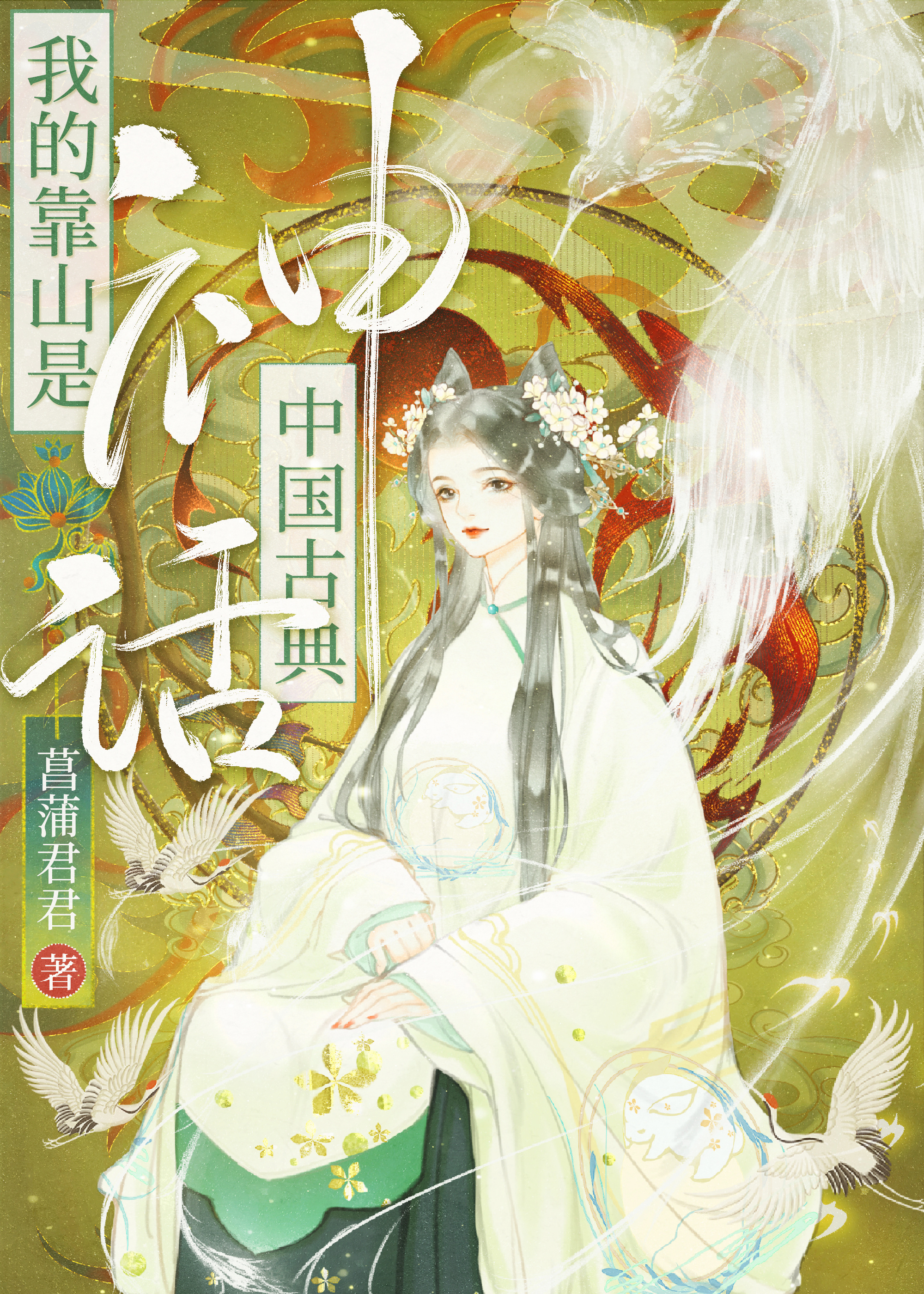 我的靠山是中国古典神话" width="120" height="150"