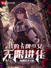 我的卡牌少女无限进化" width="120" height="150"