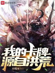 我的卡牌源自洪荒" width="120" height="150"