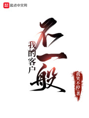 我的客户不一般" width="120" height="150"