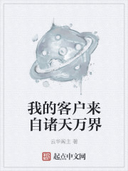 我的客户来自诸天万界" width="120" height="150"