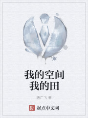 我的空间我的田" width="120" height="150"