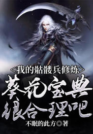 我的骷髅兵修炼葵花宝典很合理吧" width="120" height="150"