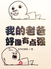 我的老爸好像有点强" width="120" height="150"