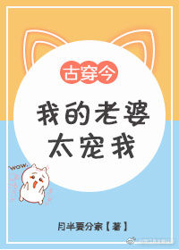 我的老婆太宠我" width="120" height="150"