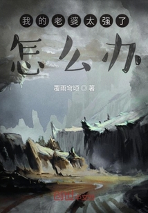 我的老婆太强了怎么办" width="120" height="150"