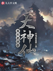 我的老师是大神仙