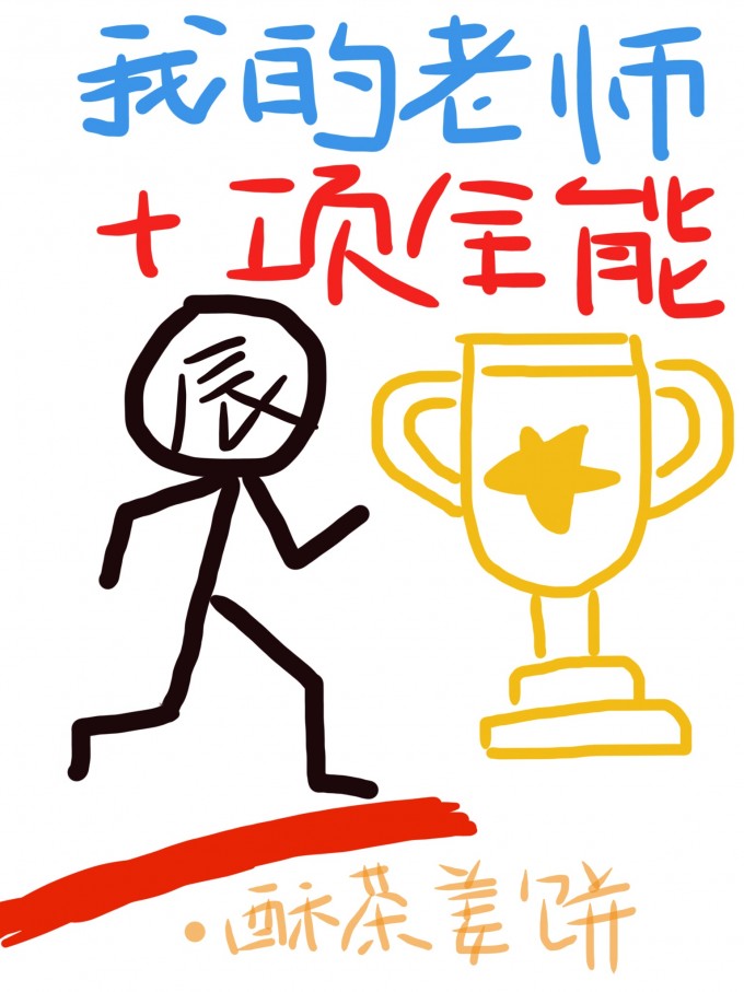 我的老师十项全能" width="120" height="150"