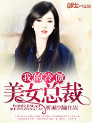 我的冷傲美女总裁" width="120" height="150"