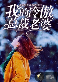 我的冷傲总裁老婆" width="120" height="150"