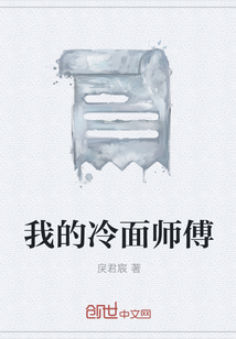 我的冷面师傅