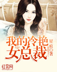 我的冷艳女总裁" width="120" height="150"