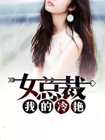 我的冷艳女总裁1" width="120" height="150"