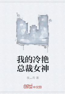 我的冷艳总裁女神" width="120" height="150"