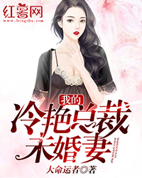 我的冷艳总裁未婚妻" width="120" height="150"