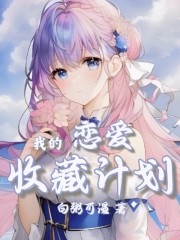 我的恋爱收藏计划" width="120" height="150"