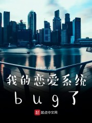 我的恋爱系统bug了