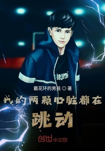 我的两颗心脏都在跳动" width="120" height="150"