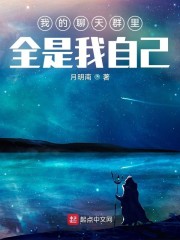 我的聊天群里全是我自己" width="120" height="150"