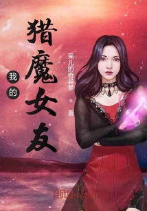 我的猎魔女友