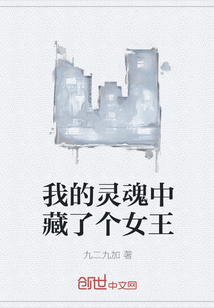我的灵魂中藏了个女王" width="120" height="150"