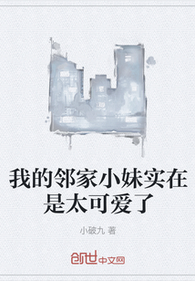 我的邻家小妹实在是太可爱了" width="120" height="150"