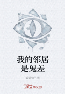我的邻居是鬼差" width="120" height="150"