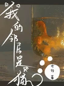 我的邻居是只猫" width="120" height="150"