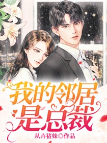 我的邻居是总裁" width="120" height="150"