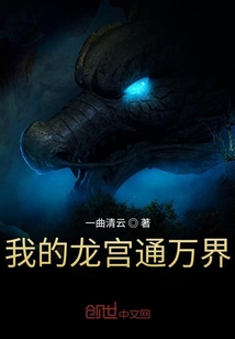 我的龙宫通万界" width="120" height="150"