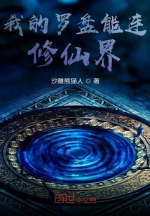 我的罗盘能连修仙界" width="120" height="150"