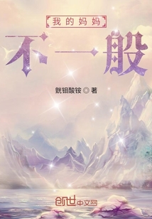 我的妈妈不一般" width="120" height="150"